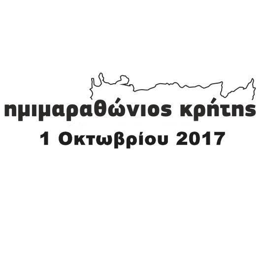 Hmimarathonios Kritis 2017
