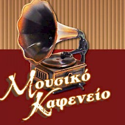 Mousiko Kafeneio / Christmas Events