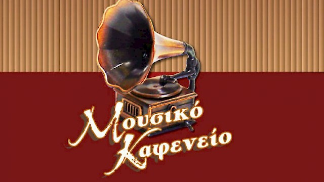 Mousiko Kafeneio / Christmas Events